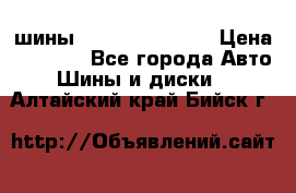 шины Matador Variant › Цена ­ 4 000 - Все города Авто » Шины и диски   . Алтайский край,Бийск г.